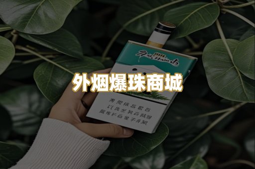 越代香烟货源