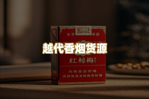越代香烟货源